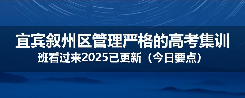 宜宾叙州区管理严格的高考集训班看过来2025已更新（今日要点）