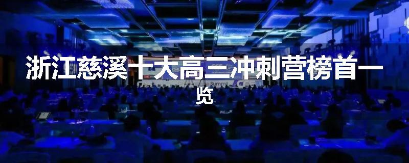 浙江慈溪十大高三冲刺营榜首一览
