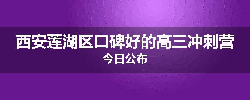 西安莲湖区口碑好的高三冲刺营今日公布