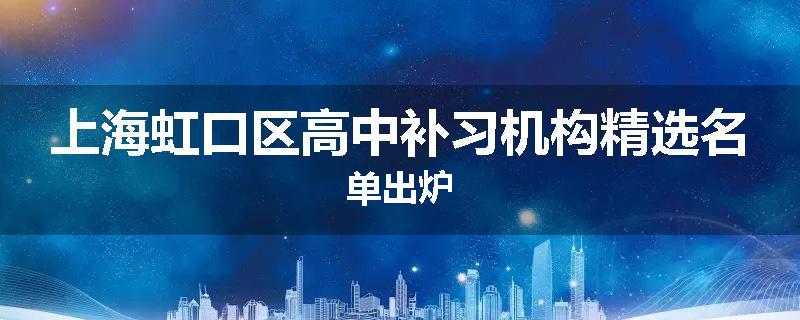 上海虹口区高中补习机构精选名单出炉