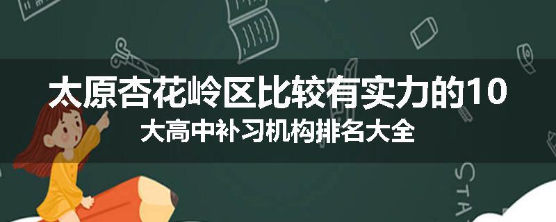 太原杏花岭区比较有实力的10大高中补习机构排名大全