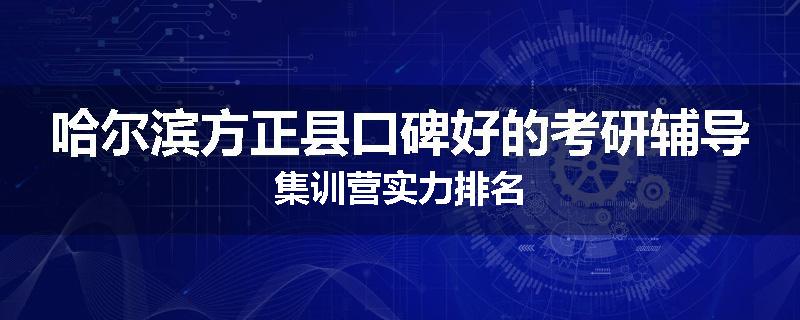 哈尔滨方正县口碑好的考研辅导集训营实力排名