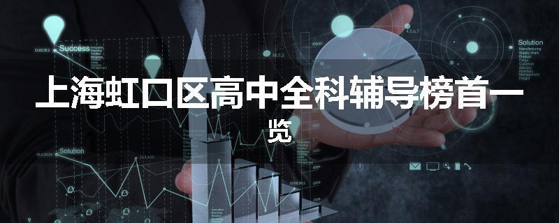 上海虹口区高中全科辅导榜首一览