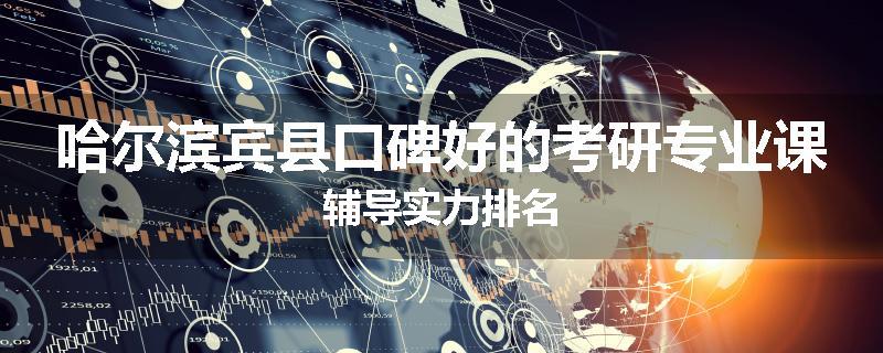 哈尔滨宾县口碑好的考研专业课辅导实力排名