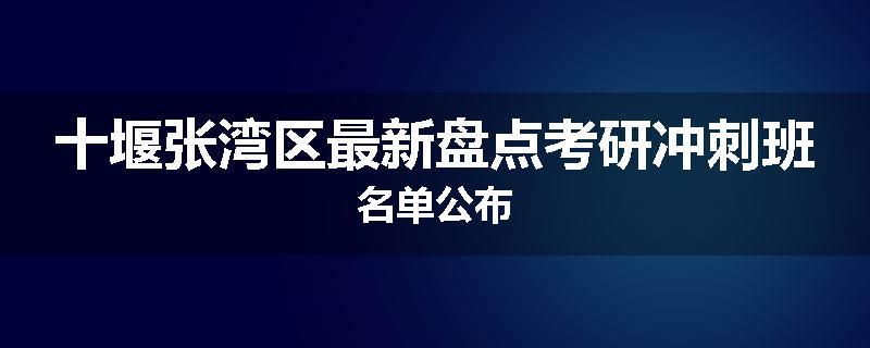 十堰张湾区最新盘点考研冲刺班名单公布