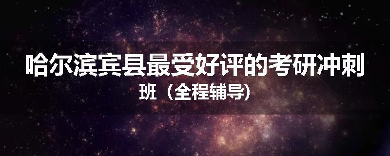 哈尔滨宾县最受好评的考研冲刺班（全程辅导)