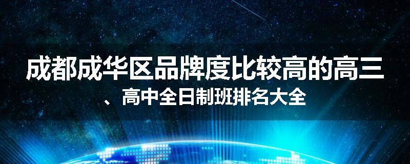 成都成华区品牌度比较高的高三、高中全日制班排名大全