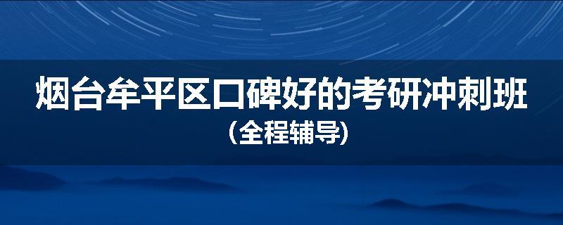 烟台牟平区口碑好的考研冲刺班（全程辅导)