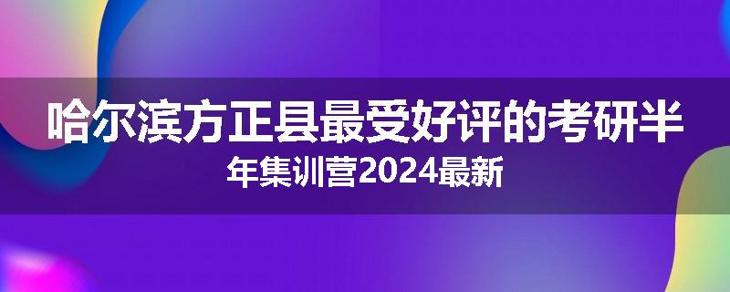 哈尔滨方正县最受好评的考研半年集训营2024最新