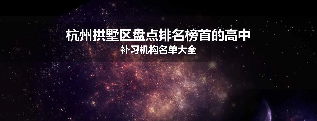 杭州拱墅区盘点排名榜首的高中补习机构名单大全