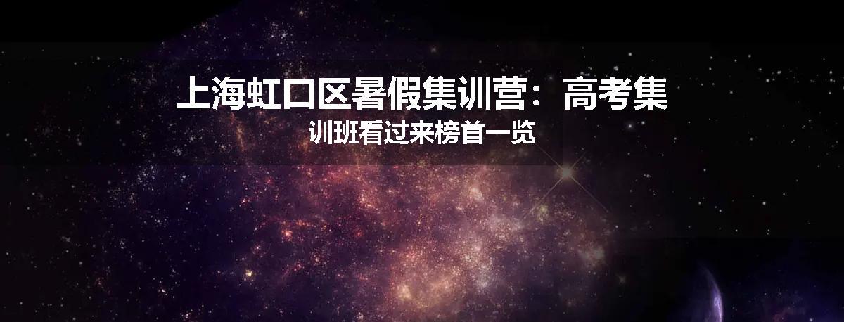 上海虹口区暑假集训营：高考集训班看过来榜首一览