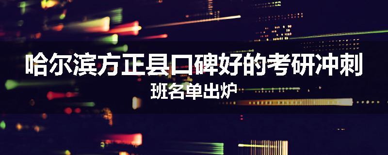 哈尔滨方正县口碑好的考研冲刺班名单出炉