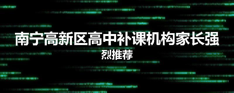 南宁高新区高中补课机构家长强烈推荐