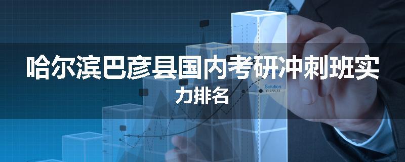 哈尔滨巴彦县国内考研冲刺班实力排名
