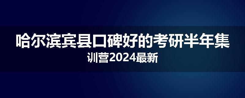 哈尔滨宾县口碑好的考研半年集训营2024最新