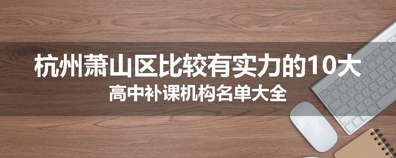 杭州萧山区比较有实力的10大高中补课机构名单大全