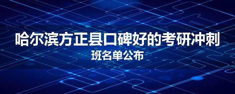 哈尔滨方正县口碑好的考研冲刺班名单公布