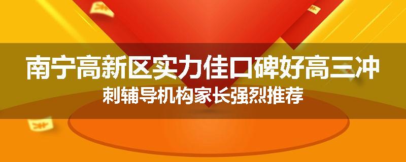 南宁高新区实力佳口碑好高三冲刺辅导机构家长强烈推荐