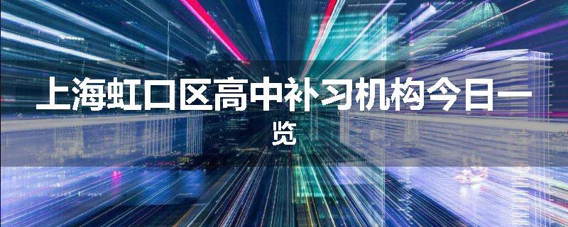 上海虹口区高中补习机构今日一览