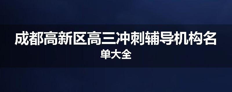 成都高新区高三冲刺辅导机构名单大全