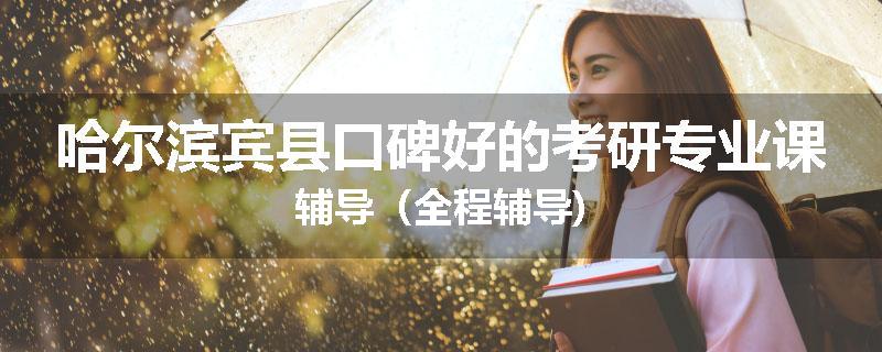 哈尔滨宾县口碑好的考研专业课辅导（全程辅导)