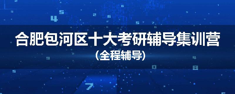 合肥包河区十大考研辅导集训营（全程辅导)