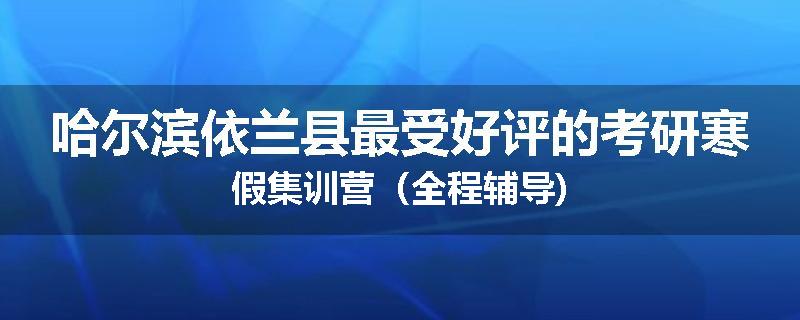 哈尔滨依兰县最受好评的考研寒假集训营（全程辅导)