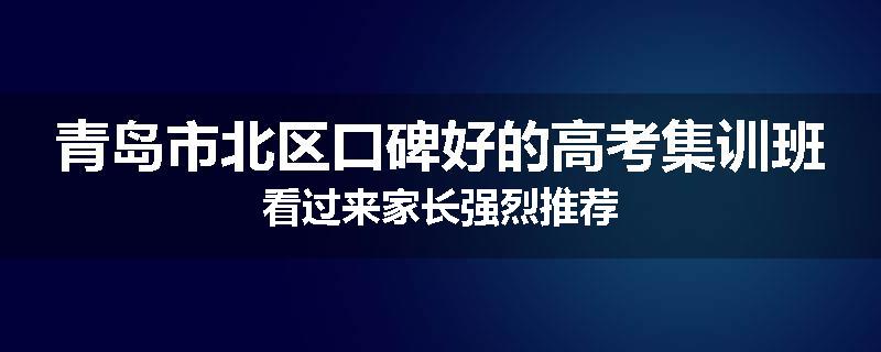 青岛市北区口碑好的高考集训班看过来家长强烈推荐