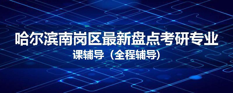 哈尔滨南岗区最新盘点考研专业课辅导（全程辅导)