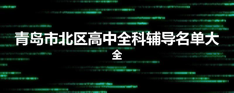 青岛市北区高中全科辅导名单大全