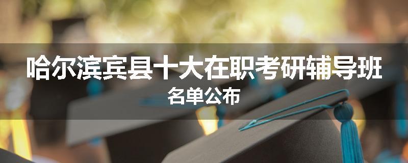 哈尔滨宾县十大在职考研辅导班名单公布