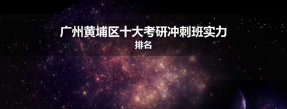 广州黄埔区十大考研冲刺班实力排名