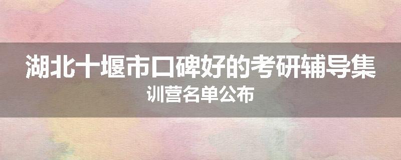 湖北十堰市口碑好的考研辅导集训营名单公布