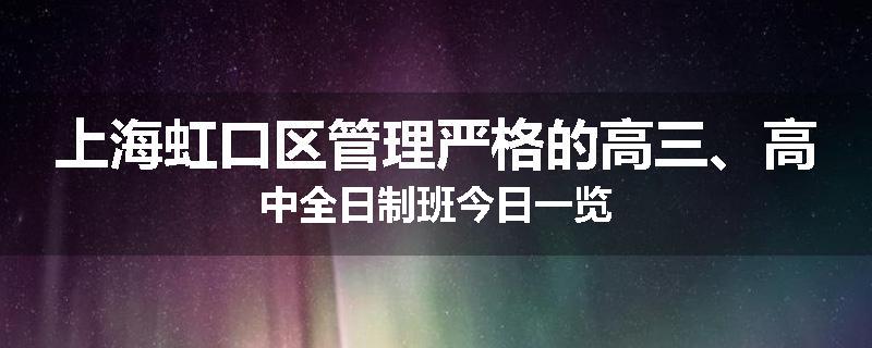 上海虹口区管理严格的高三、高中全日制班今日一览