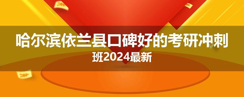 哈尔滨依兰县口碑好的考研冲刺班2024最新