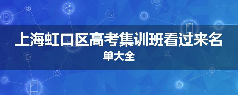 上海虹口区高考集训班看过来名单大全