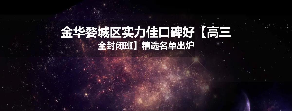 金华婺城区实力佳口碑好【高三全封闭班】精选名单出炉