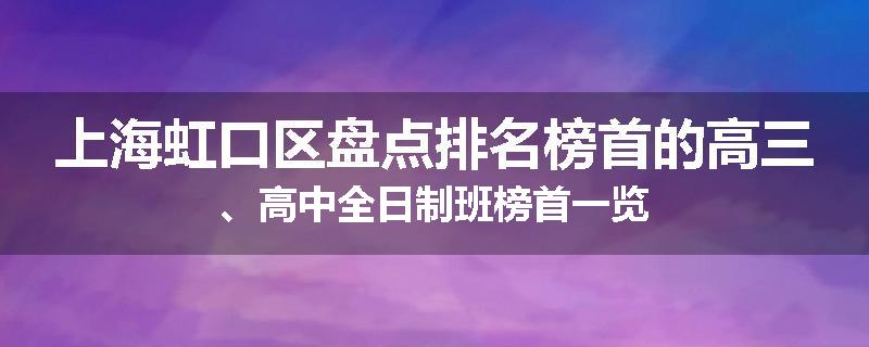 上海虹口区盘点排名榜首的高三、高中全日制班榜首一览