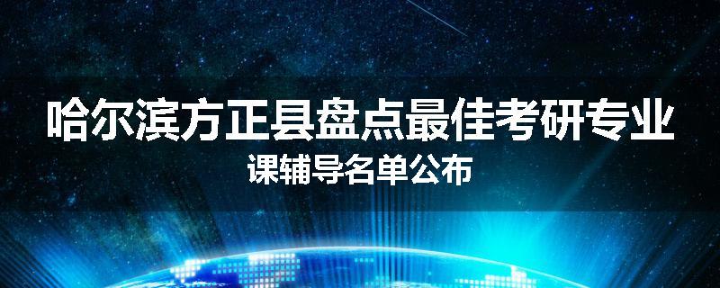 哈尔滨方正县盘点最佳考研专业课辅导名单公布