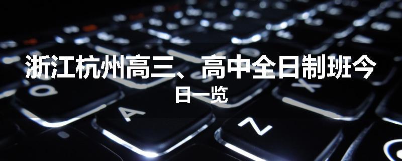 浙江杭州高三、高中全日制班今日一览