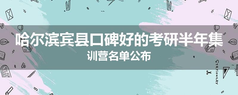 哈尔滨宾县口碑好的考研半年集训营名单公布