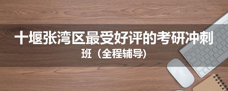 十堰张湾区最受好评的考研冲刺班（全程辅导)