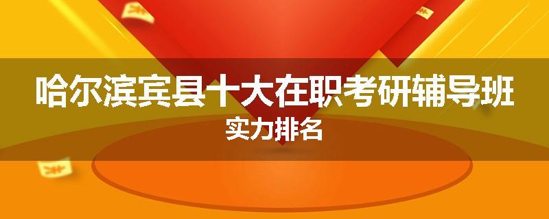 哈尔滨宾县十大在职考研辅导班实力排名