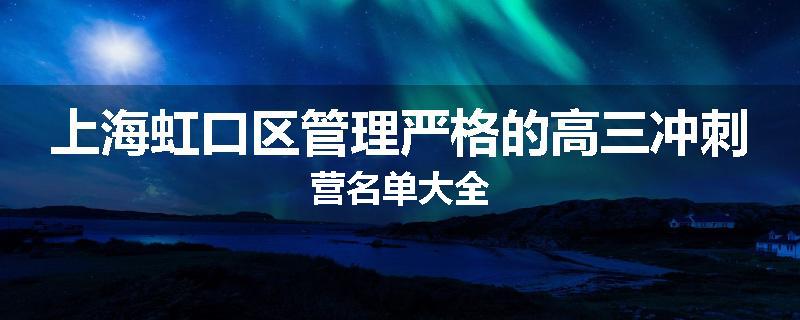 上海虹口区管理严格的高三冲刺营名单大全