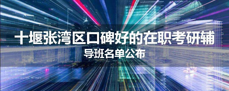 十堰张湾区口碑好的在职考研辅导班名单公布