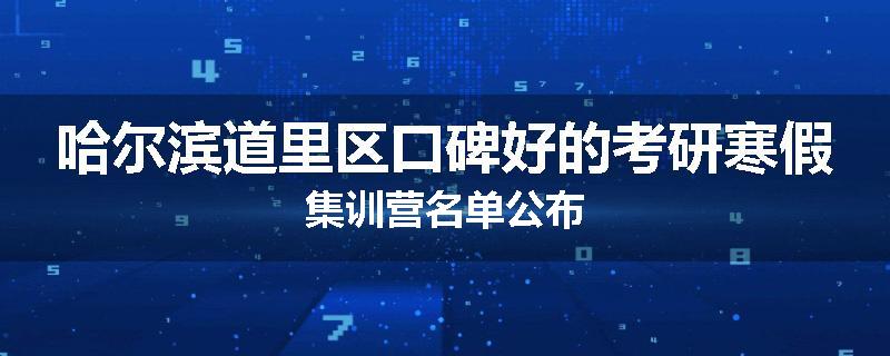 哈尔滨道里区口碑好的考研寒假集训营名单公布