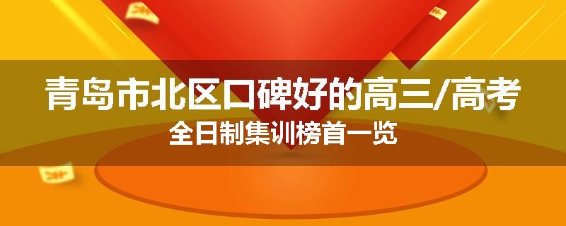 青岛市北区口碑好的高三/高考全日制集训榜首一览