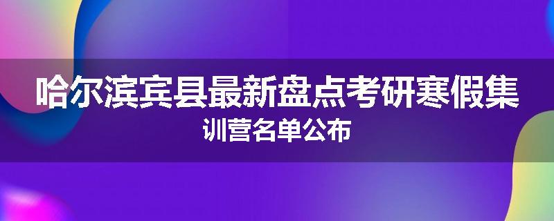哈尔滨宾县最新盘点考研寒假集训营名单公布