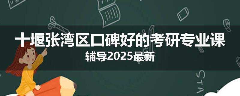 十堰张湾区口碑好的考研专业课辅导2025最新