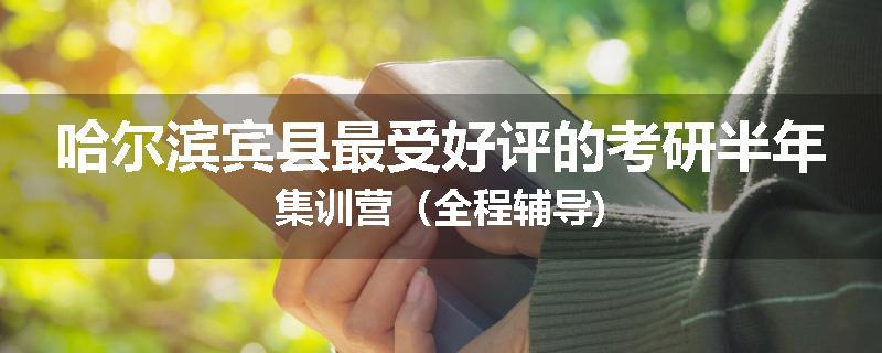 哈尔滨宾县最受好评的考研半年集训营（全程辅导)